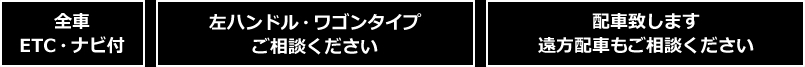 全車ETC・ナビ付、左ハンドル・ワゴンタイプご相談ください、配車致します遠方配車もご相談ください